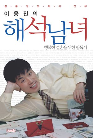 [eBook] 이웅진의 해석남녀