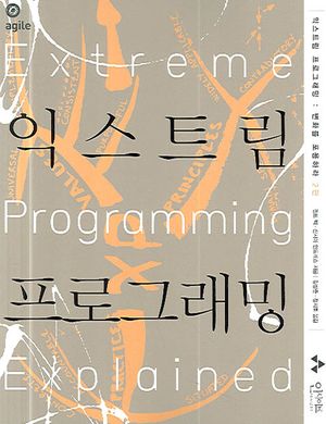 [국내도서] 익스트림 프로그래밍(Extreme Programming)