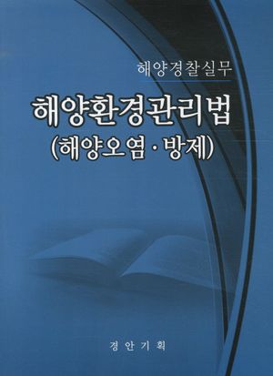 해양환경관리법: 해양오염 방제(해양경찰실무)