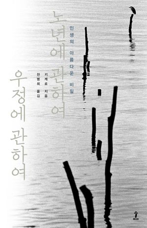 노년에 관하여 우정에 관하여