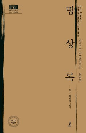 [국내도서] 명상록