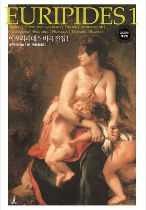 [국내도서] 에우리피데스 비극전집 1