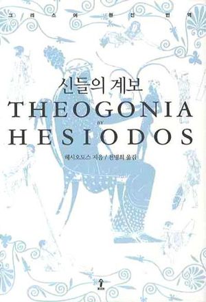 [국내도서] 신들의 계보