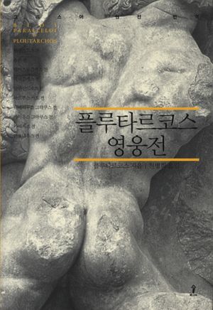 플루타르코스 영웅전