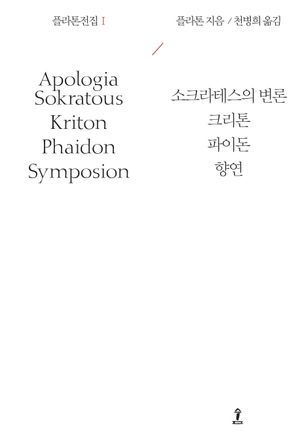 플라톤전집 1