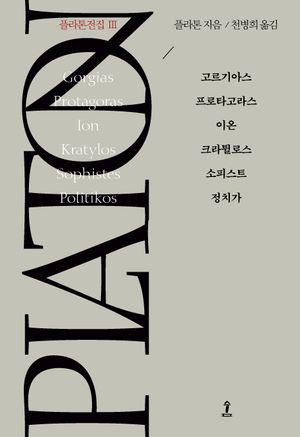 플라톤전집 3