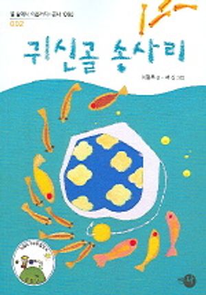 귀신골 송사리