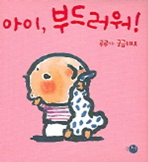 아이 부드러워(루루가 궁금해요)