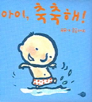 아이 축축해(루루가 궁금해요)