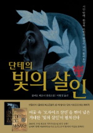 [eBook] 단테의 빛의 살인