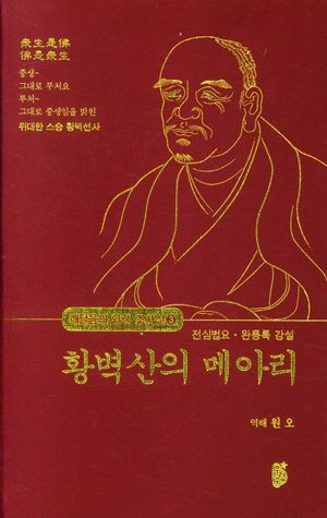[국내도서] 황벽산의 메아리