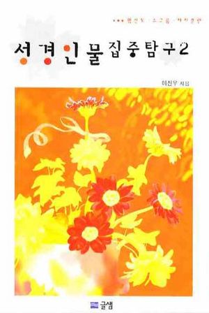 성경인물 집중탐구 2