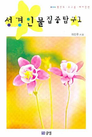 성경인물 집중탐구 1