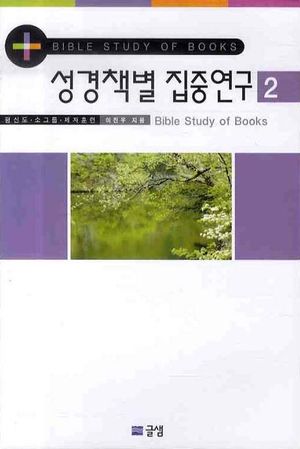 성경책별 집중연구 2