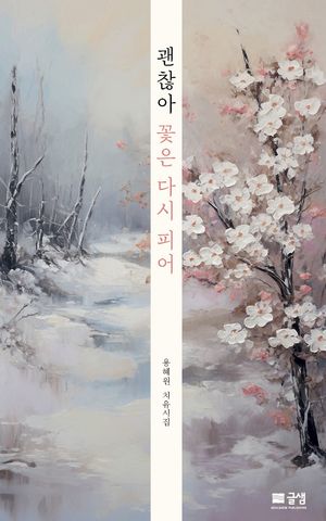 괜찮아 꽃은 다시 피어