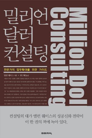 밀리언 달러 컨설팅(양장본 HardCover)