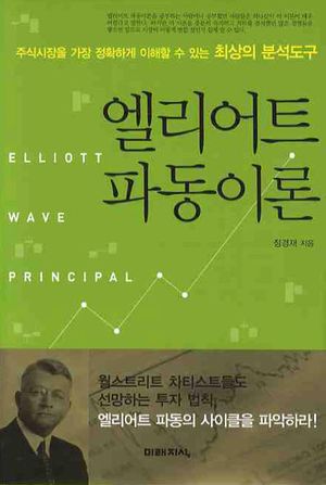 [eBook] 엘리어트 파동이론
