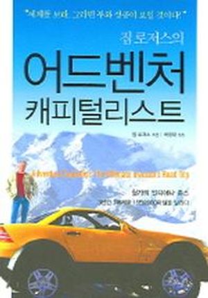 [국내도서] 어드벤처 캐피털리스트