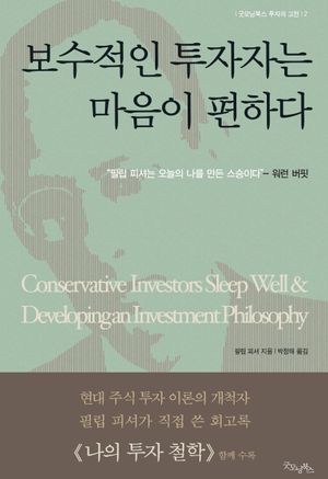 [국내도서] 보수적인 투자자는 마음이 편하다