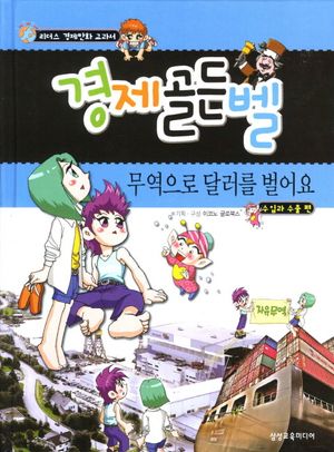 경제골든벨: 무역으로 달러를 벌어요(수입과 수출 편)(리더스 경제만화...