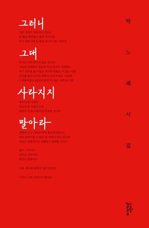[국내도서] 그러니 그대 사라지지 말아라