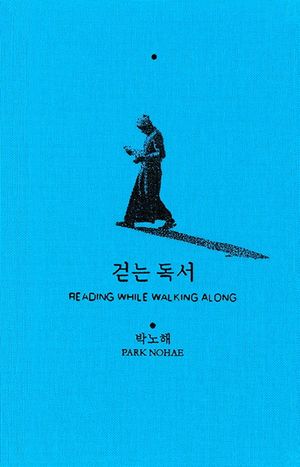 [국내도서] 걷는 독서
