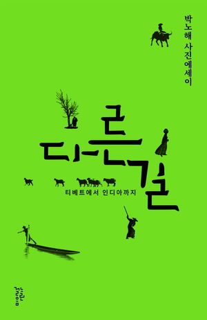 다른 길 (반양장)