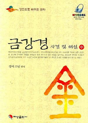 [국내도서] 금강경 사경 및 해설(중)
