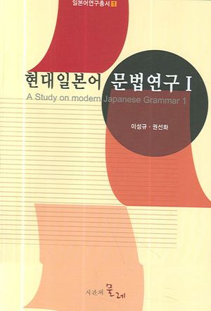 [eBook] 현대일본어 문법연구. 1