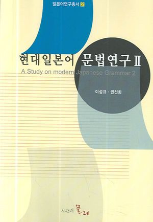 [eBook] 현대일본어 문법연구. 2