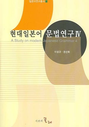 [eBook] 현대일본어 문법연구. 4