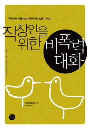 직장인을 위한 비폭력대화 (직장에서 사용하는 비폭력대화 실용 가이드)