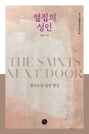 [국내도서] 옆집의 성인