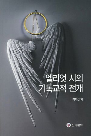 [국내도서] 엘리엇 시의 기독교적 전개