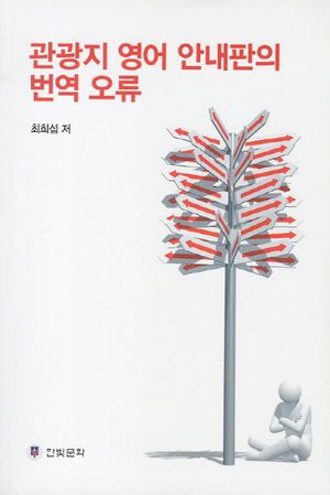[국내도서] 관광지 영어 안내판의 번역 오류