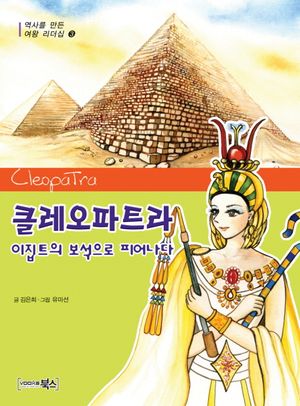 클레오파트라