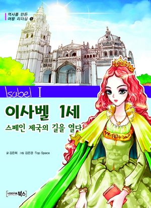 이사벨 1세  스페인 제국의 길을 열다