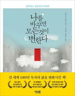 나를 바꾸면 모든 것이 변한다