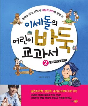 [국내도서] 이세돌의 어린이 바둑 교과서 2: 효율적인 집 만들기