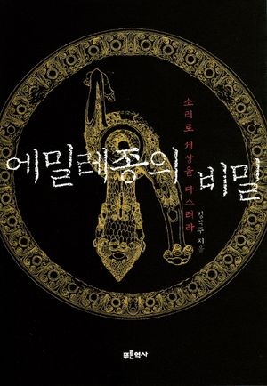 [국내도서] 에밀레종의 비밀