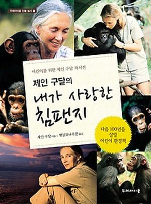 [국내도서] 제인 구달의 내가 사랑한 침팬지