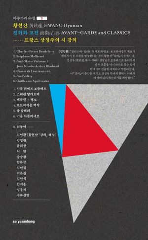 황현산 전위와 고전