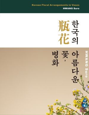 [국내도서] 한국의 아름다운 꽃, 병화