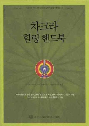 차크라 힐링 핸드북