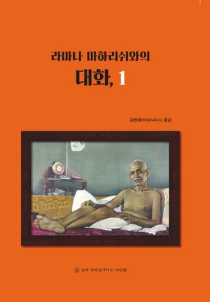 라마나 마하리쉬와의 대화 1