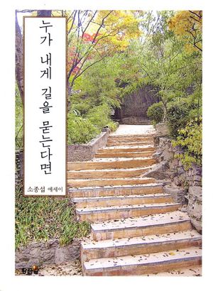 [국내도서] 누가 내게 길을 묻는다면