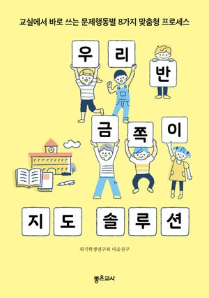 우리 반 금쪽이 지도 솔루션