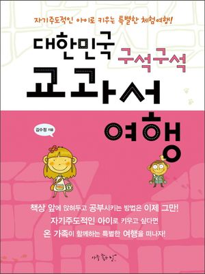 [국내도서] 대한민국 구석구석 교과서 여행
