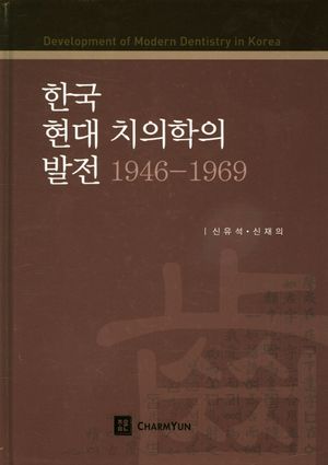 [국내도서] 한국 현대 치의학의 발전(1946-1969)