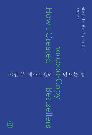 10만 부 베스트셀러 만드는 법